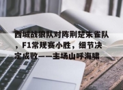 问鼎国际-西城战狼队对阵荆楚朱雀队，F1常规赛小胜，细节决定成败——主场山呼海啸(武汉全场比赛只得到一分)