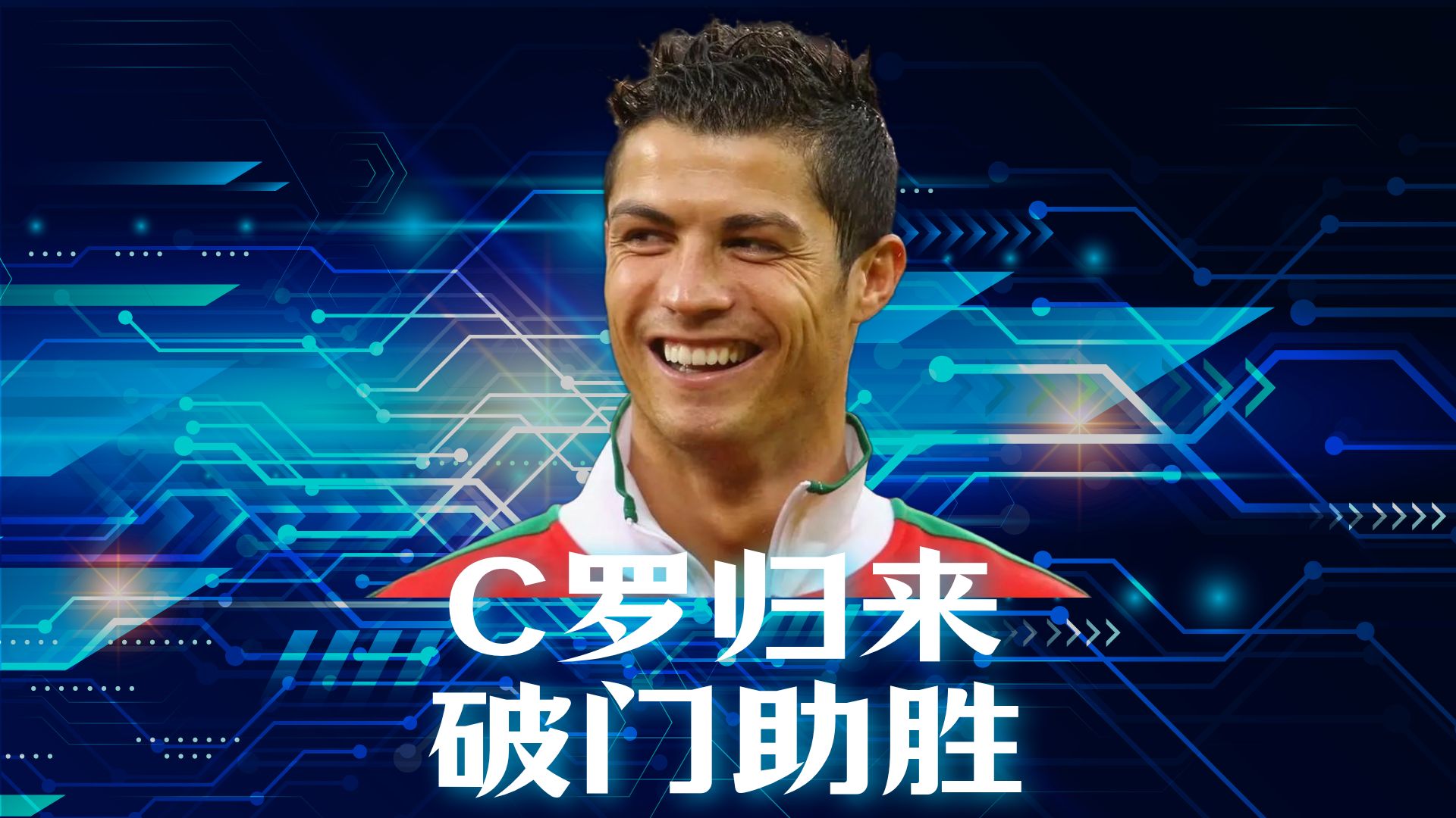 C罗关键节点突破纪录，加拿大队带队取胜！的简单介绍